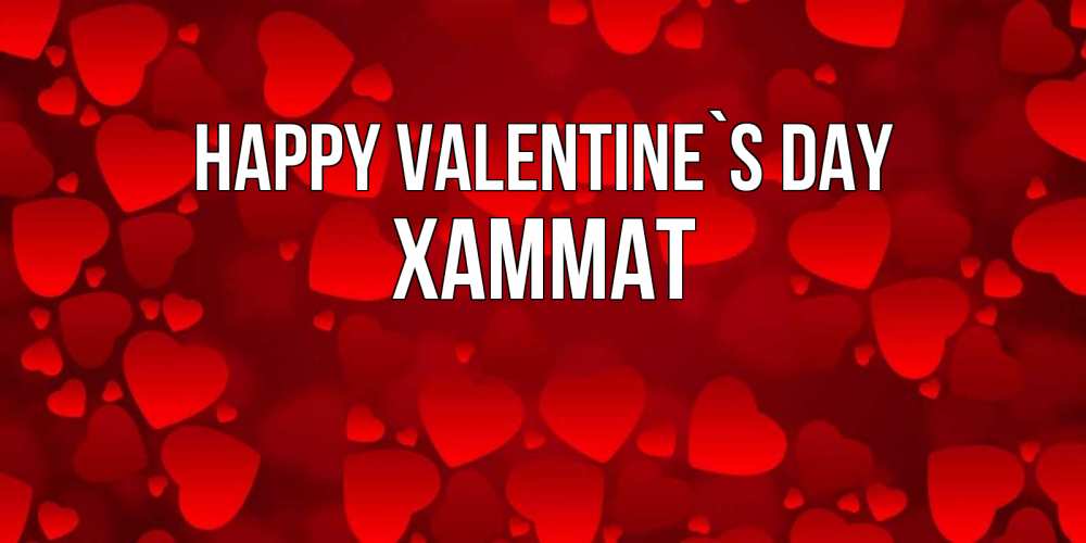 Greetings card с именем, ХАММАТ Happy Valentine`s Day новые бесплатные открытки на 14 февраля, день всех влюбленных Greetings with text for free download 
